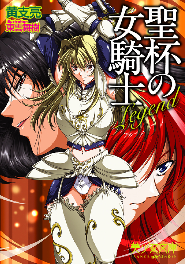 Legend～聖杯の女騎士