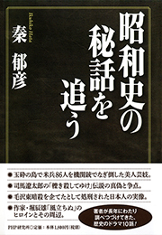 昭和史の秘話を追う