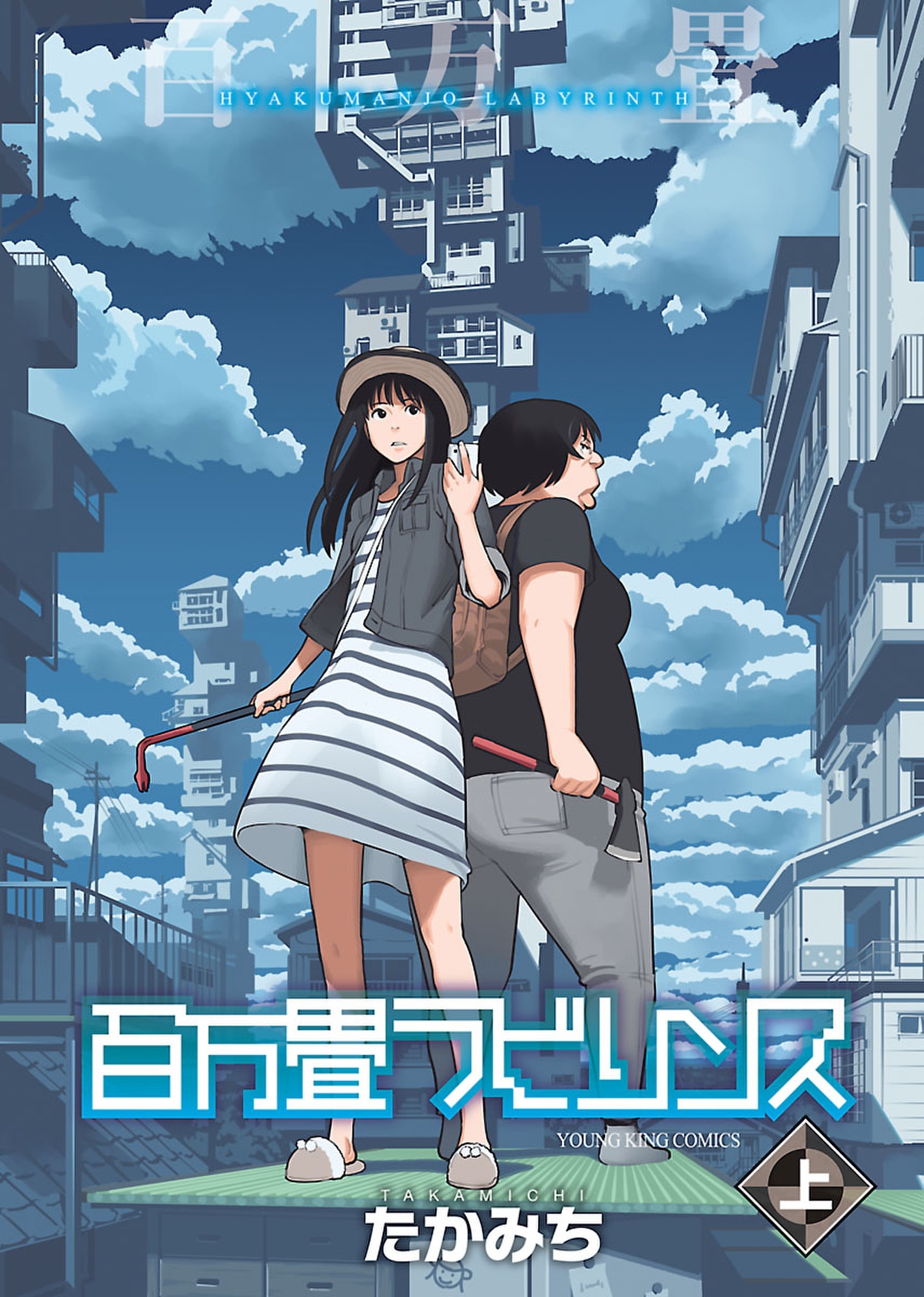 百万畳ラビリンス（上）