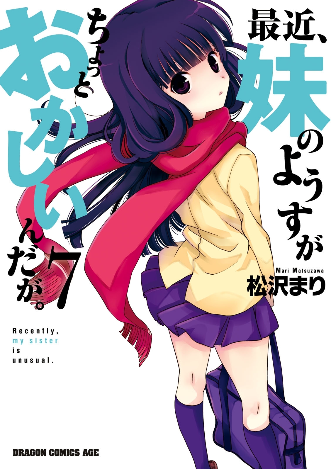 最近、妹のようすがちょっとおかしいんだが。(7)
