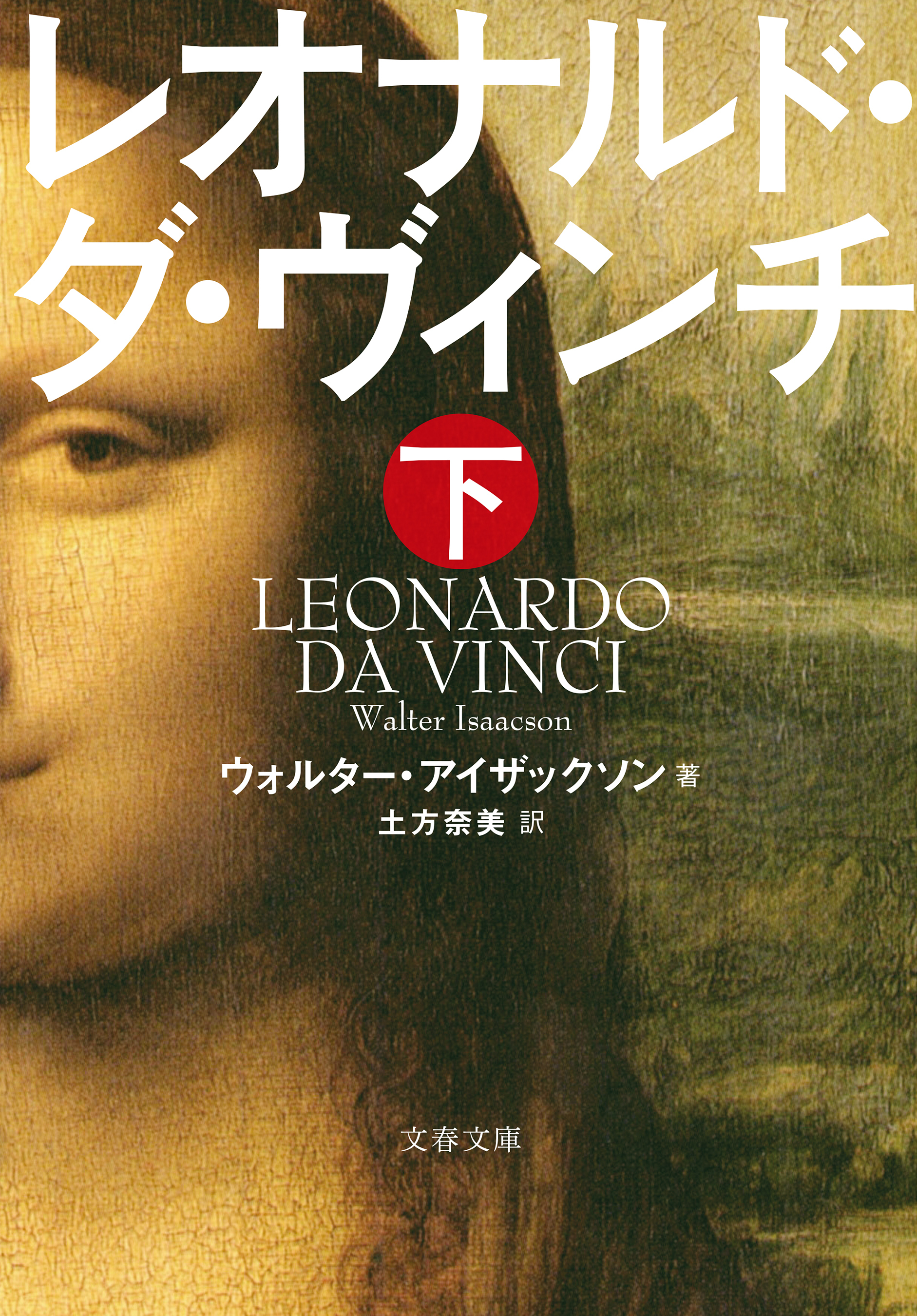 レオナルド・ダ・ヴィンチ