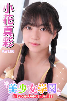 美少女学園 小花真彩 Part.86