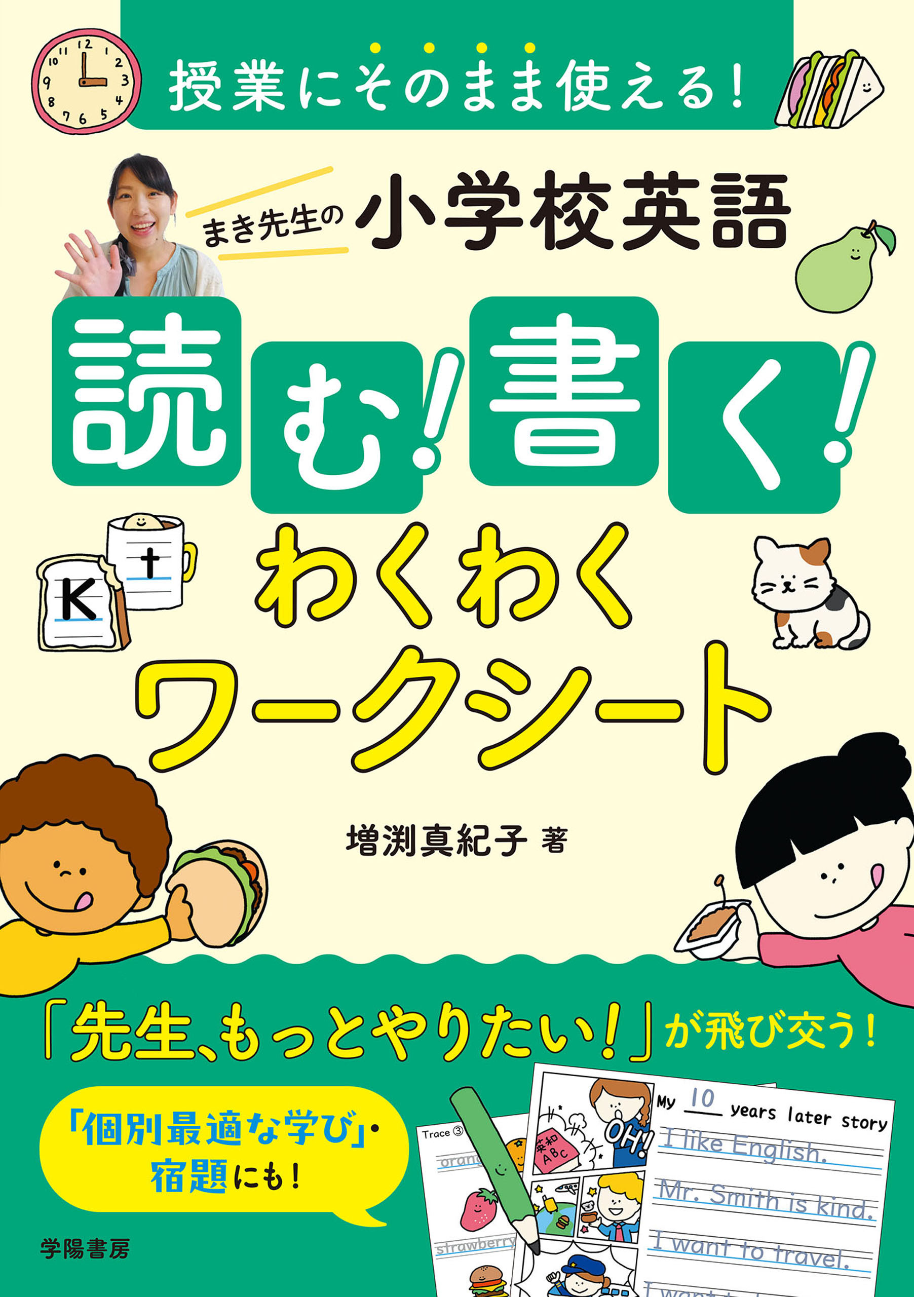 授業にそのまま使える！　まき先生の小学校英語 読む！書く！わくわくワークシート