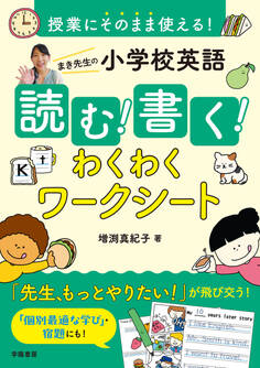 授業にそのまま使える! まき先生の小学校英語 読む!書く!わくわくワークシート