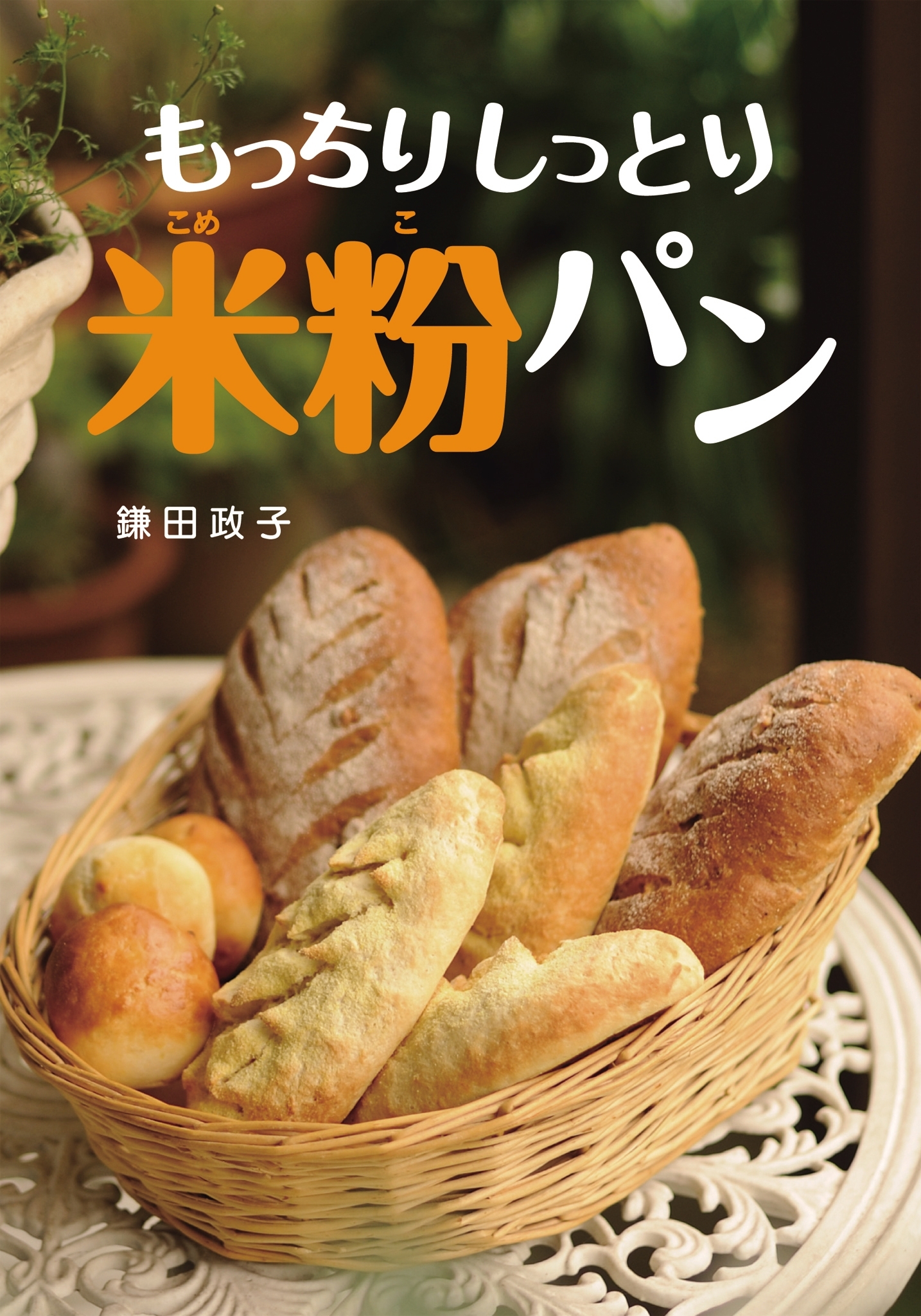 もっちりしっとり米粉パン