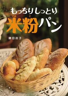 もっちりしっとり米粉パン