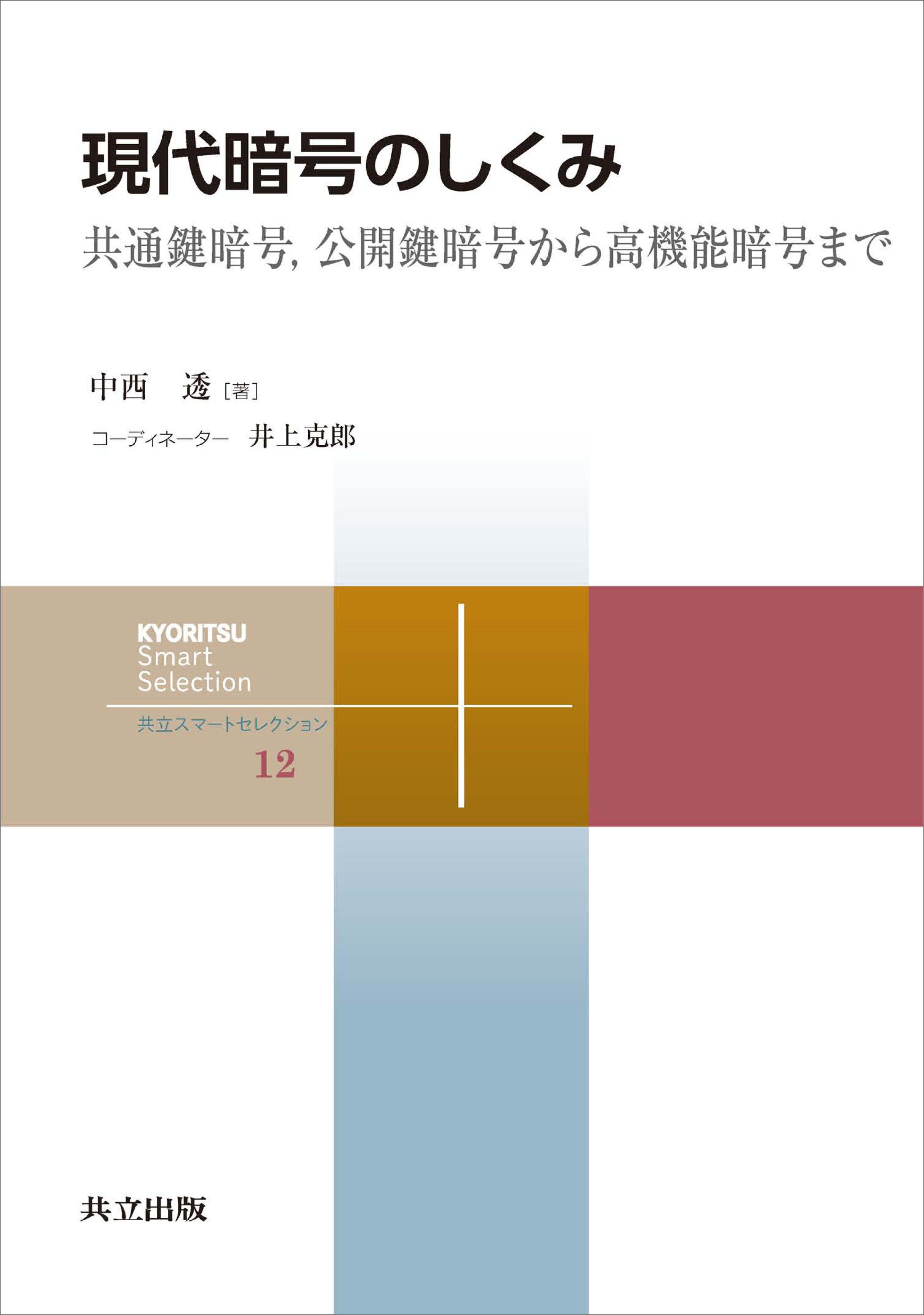 現代暗号のしくみ