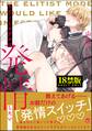 エリートモデルは発情したい【極】【電子限定かきおろし漫画付】