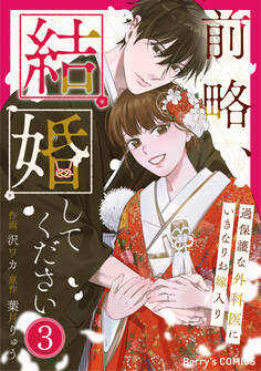 前略、結婚してください~過保護な外科医にいきなりお嫁入り~