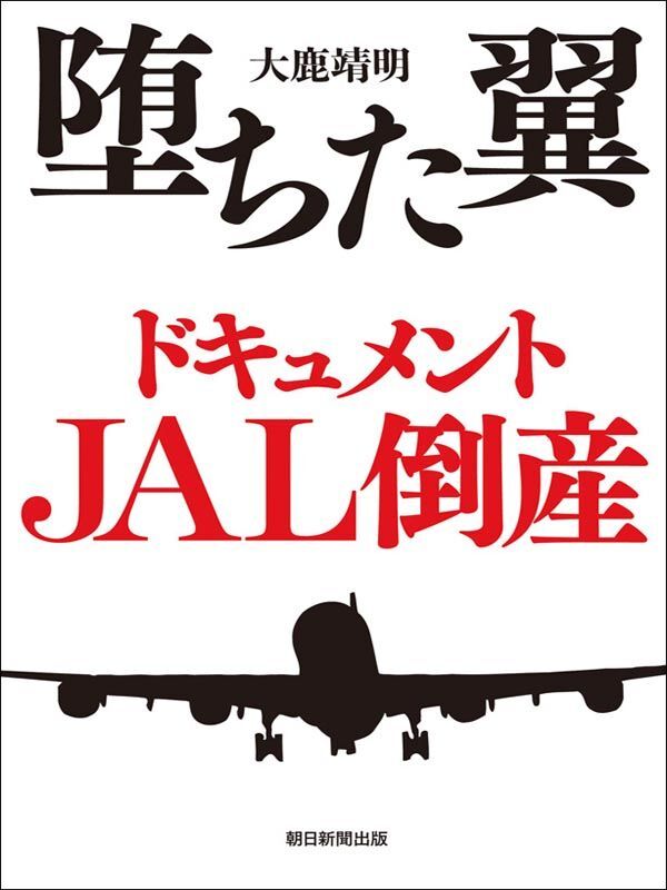 堕ちた翼　ドキュメントJAL倒産