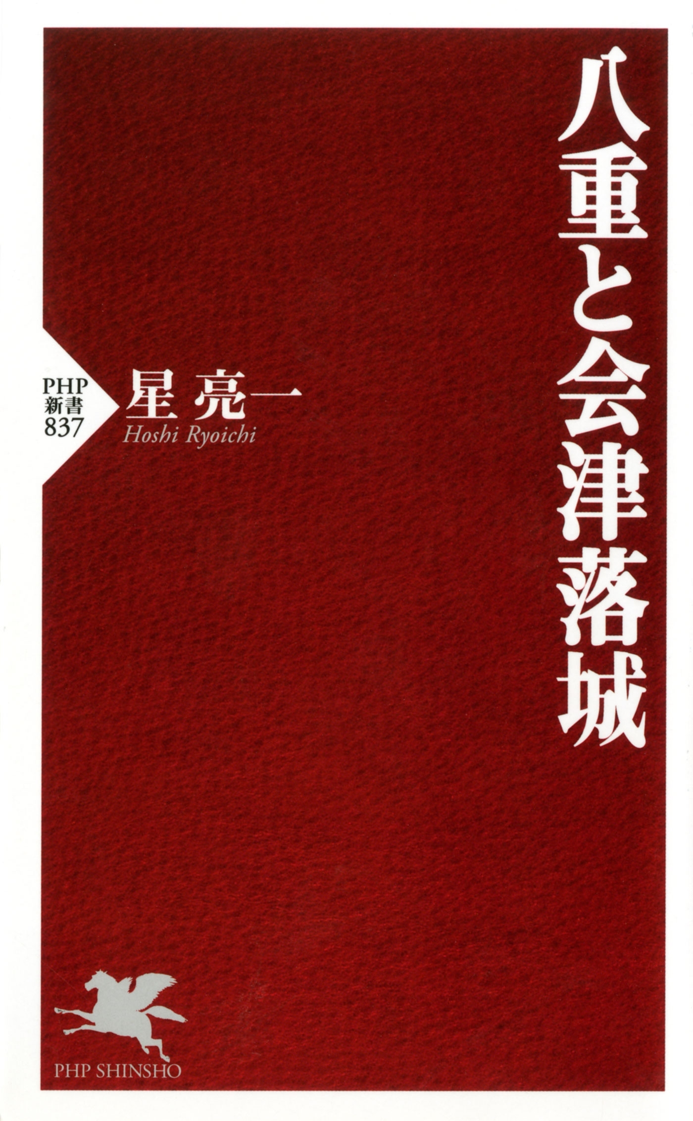 八重と会津落城