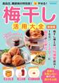 梅干し活用大全 新装版