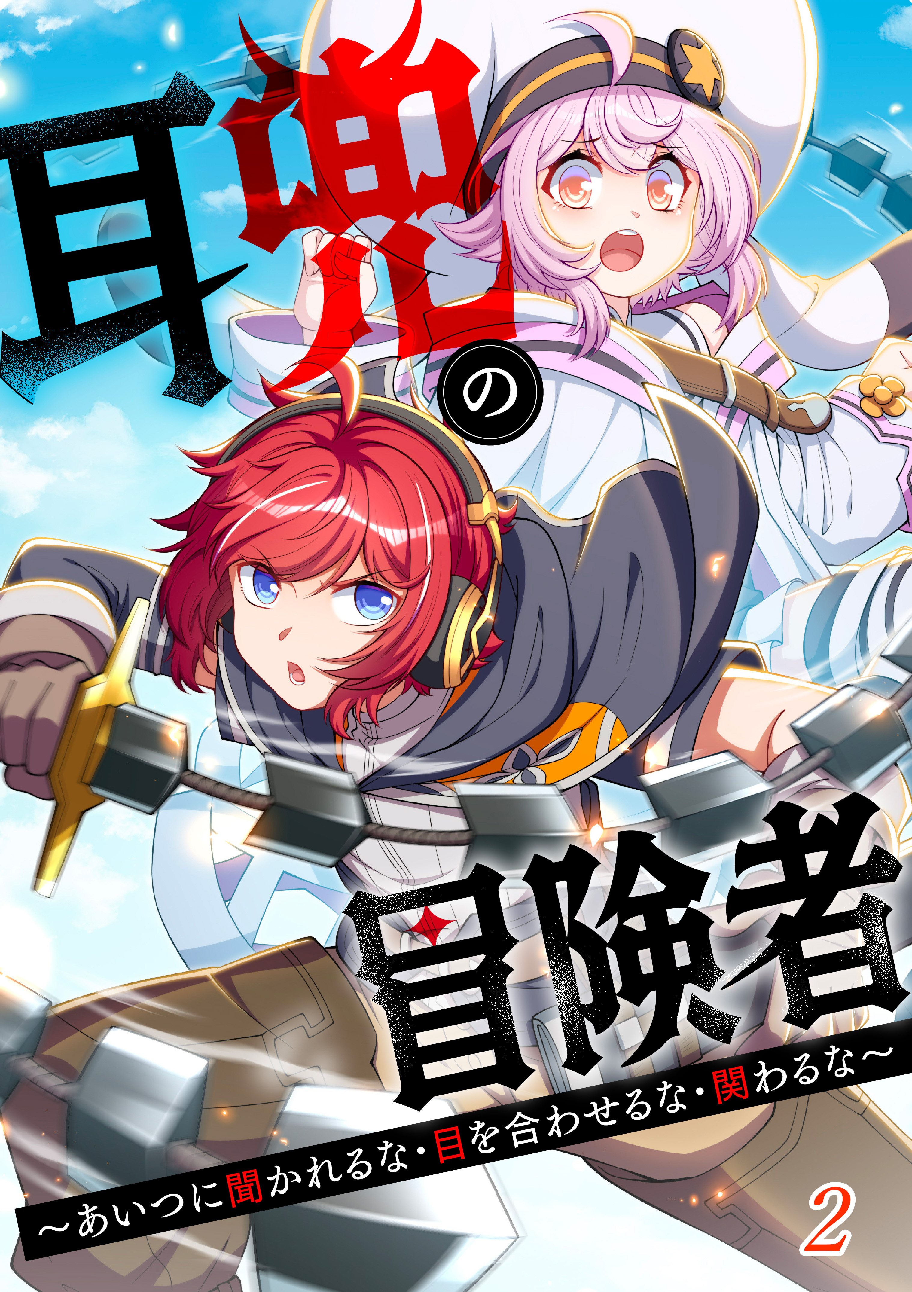 耳兜の冒険者～あいつに聞かれるな・目を合わせるな・関わるな～【タテヨミ】#2