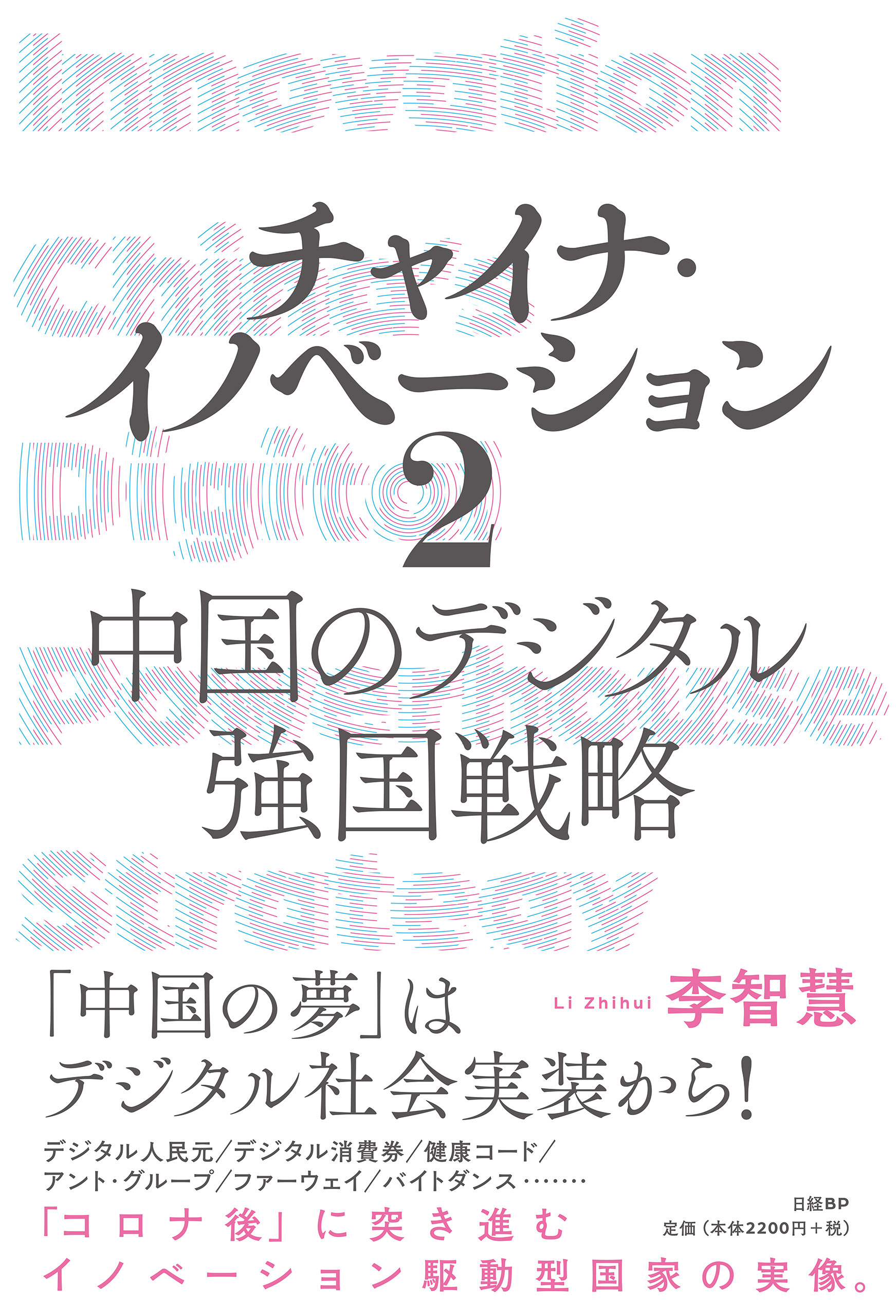 チャイナ・イノベーション２ 中国のデジタル強国戦略