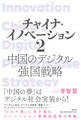 チャイナ・イノベーション2 中国のデジタル強国戦略