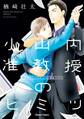 【期間限定 無料お試し版 閲覧期限2026年6月7日】小山内准教授のヒミツ【SS付き電子限定版】