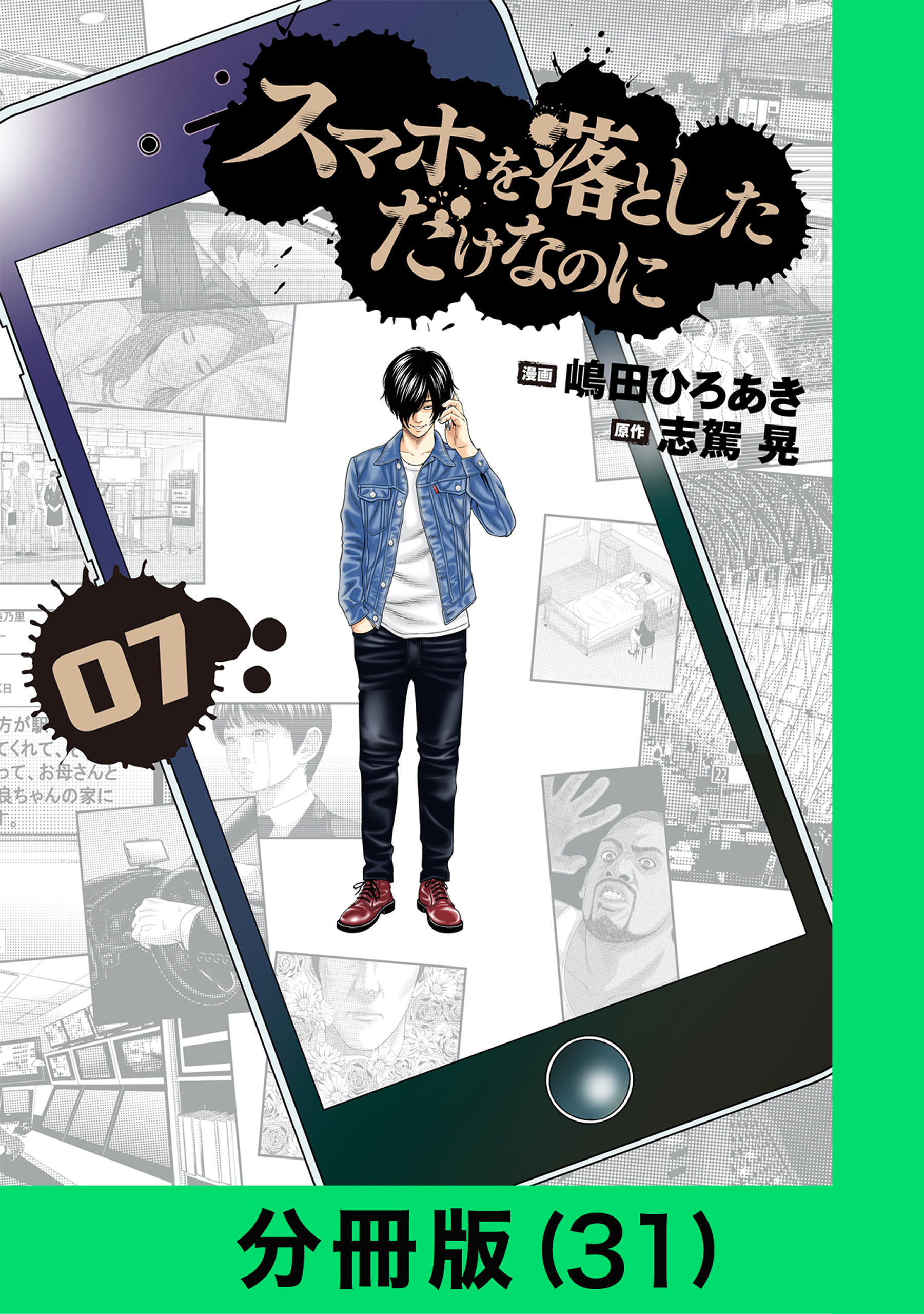 スマホを落としただけなのに【分冊版】