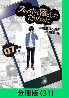 スマホを落としただけなのに【分冊版】