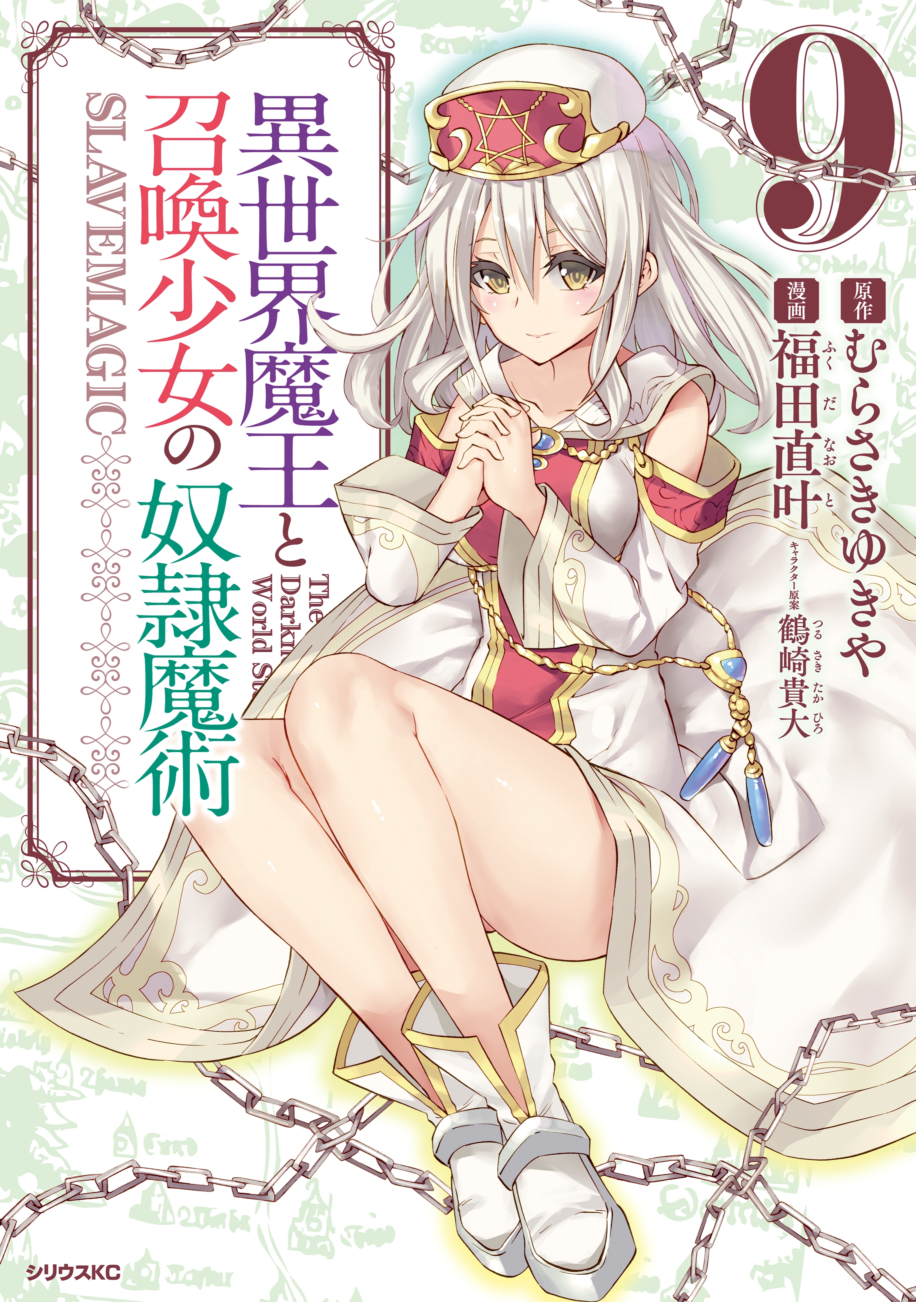 異世界魔王と召喚少女の奴隷魔術 ９ 無料 試し読みなら Amebaマンガ 旧 読書のお時間です