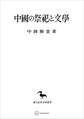 中国の祭祀と文学(東洋学叢書)