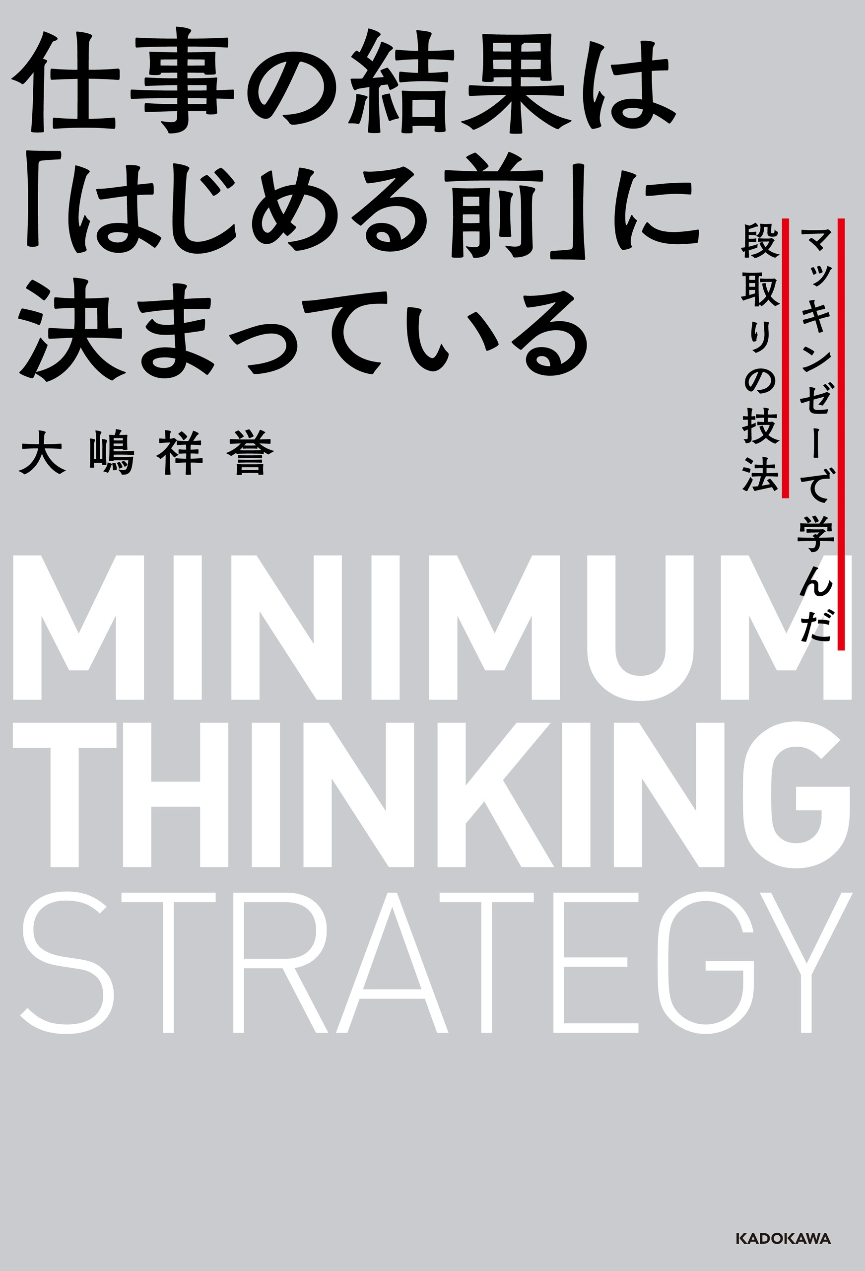 仕事の結果は「はじめる前」に決まっている　マッキンゼーで学んだ段取りの技法