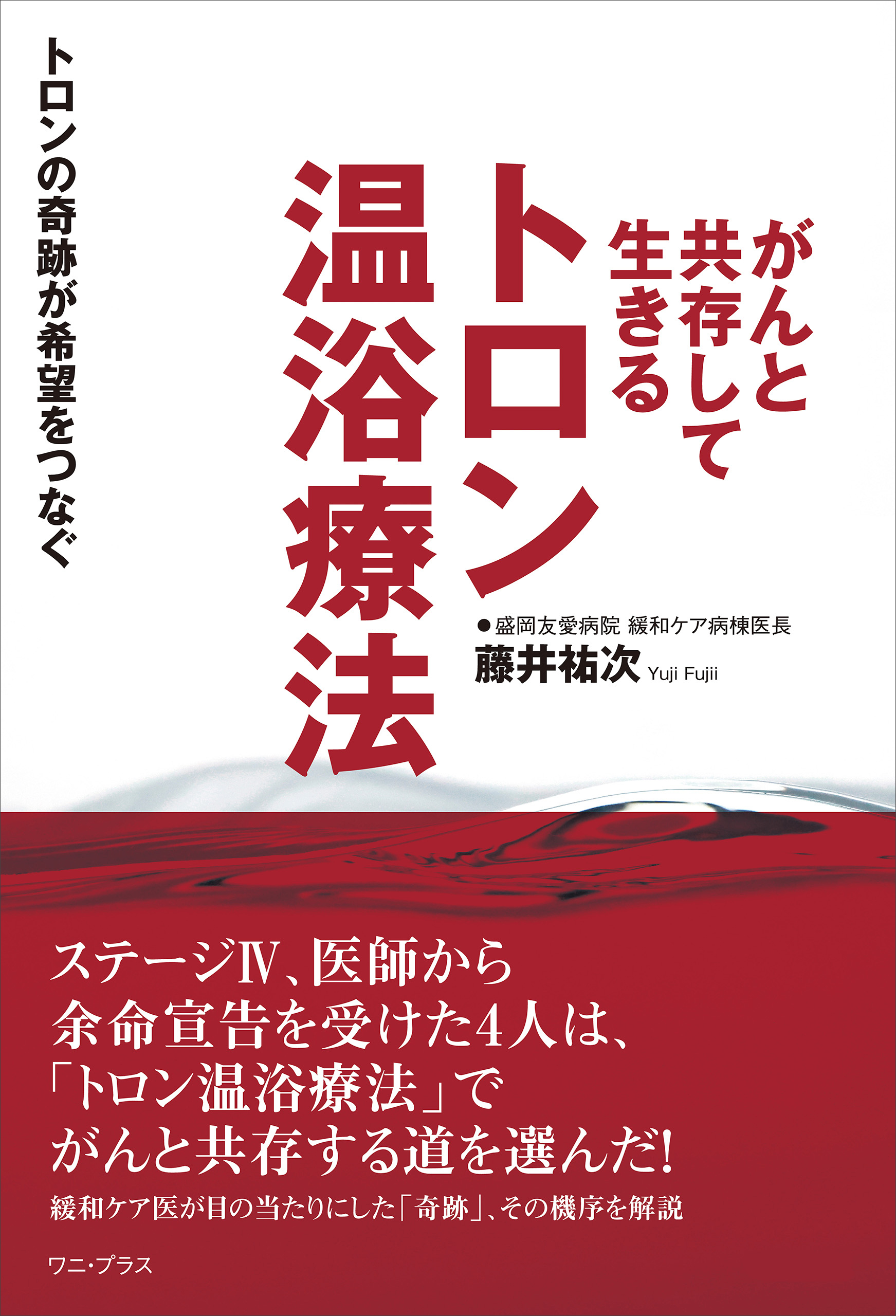 がんと共存して生きる トロン温浴療法 - トロンの奇跡が希望をつなぐ -