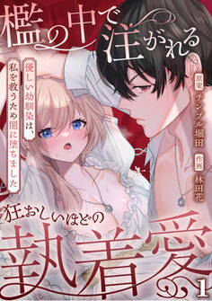 檻の中で注がれる狂おしいほどの執着愛~優しい幼馴染は、私を救うため闇に堕ちました~【TL版】(1)