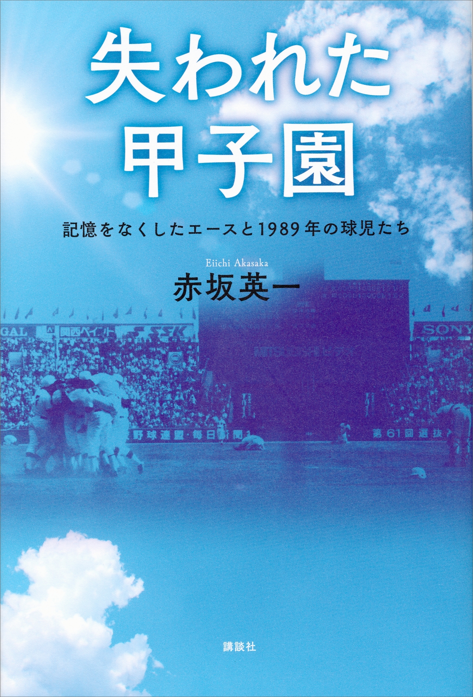 失われた甲子園　記憶をなくしたエースと１９８９年の球児たち