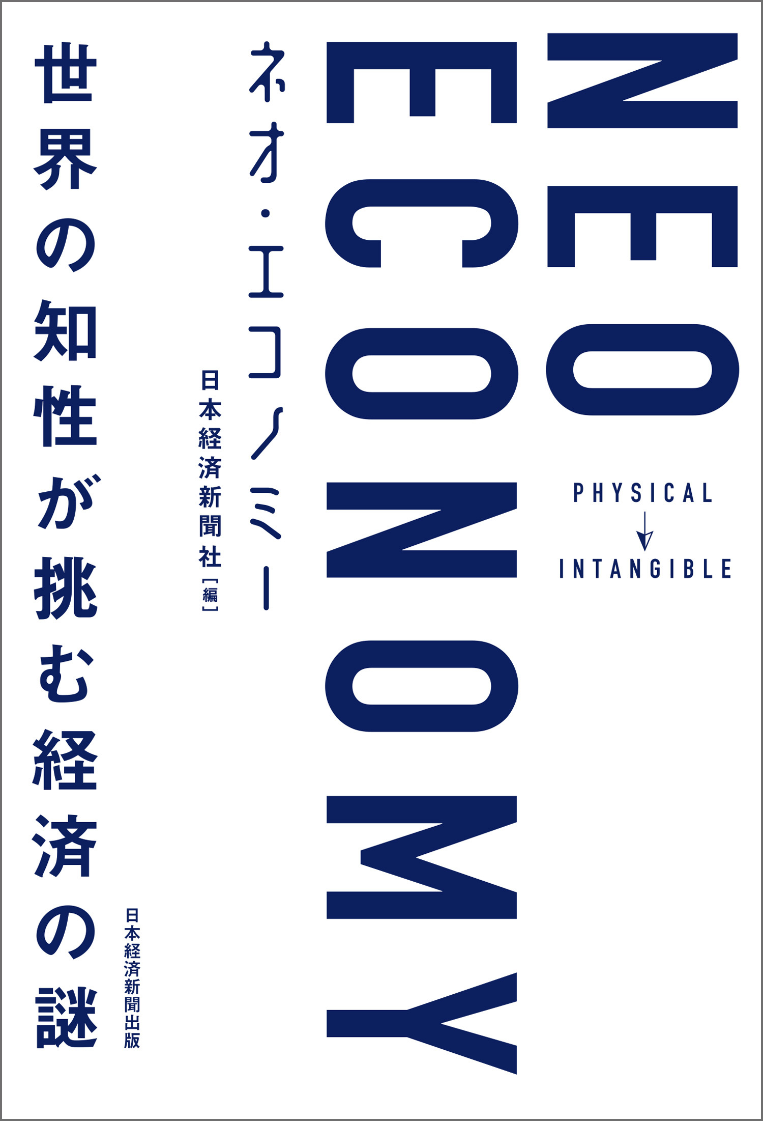 NEO ECONOMY(ネオエコノミー) 世界の知性が挑む経済の謎