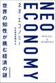 NEO ECONOMY(ネオエコノミー) 世界の知性が挑む経済の謎