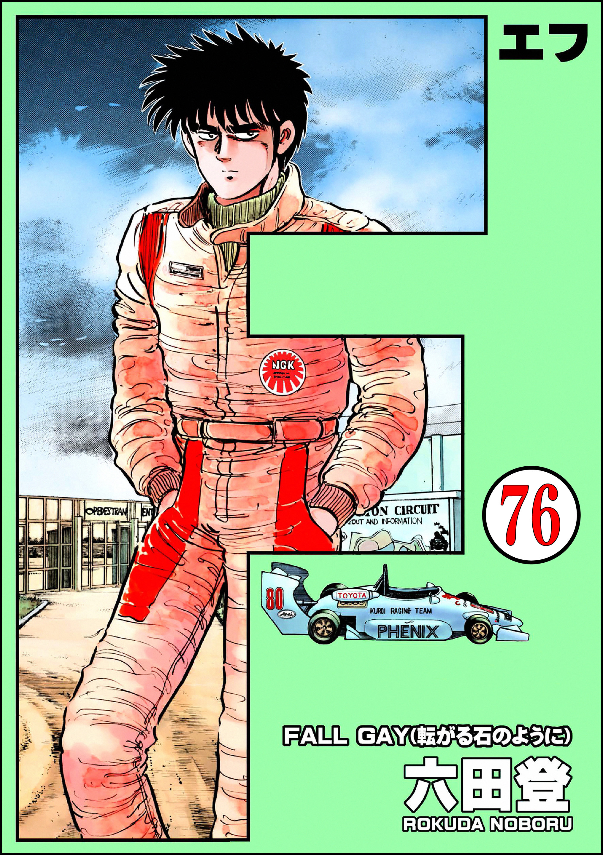 F（エフ）（分冊版）　【第76話】