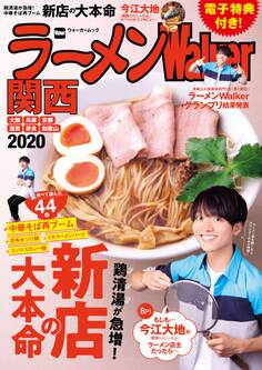 ラーメンWalker2020