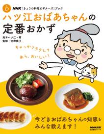 ＮＨＫ「きょうの料理ビギナーズ」ブック　ハツ江おばあちゃんの定番おかず