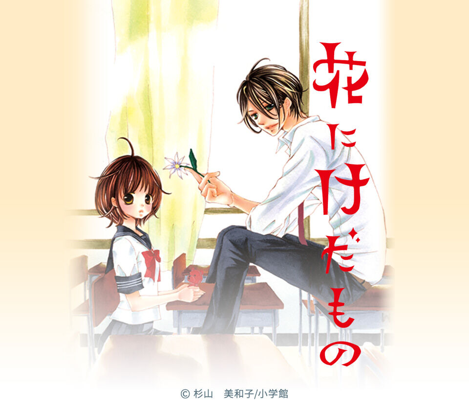 35話無料 花にけだもの 無料連載 Amebaマンガ 旧 読書のお時間です