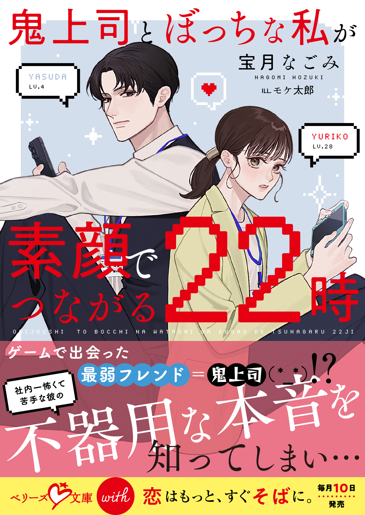 【試し読み増量版】鬼上司とぼっちな私が素顔でつながる22時【SS付き】
