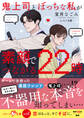 【試し読み増量版】鬼上司とぼっちな私が素顔でつながる22時【SS付き】