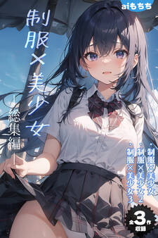 【全3作収録】制服×美少女 総集編