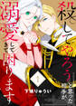 【期間限定 無料お試し版】【電子限定特装版】殺してやろうと思った相手が溺愛してきて困ります(1)