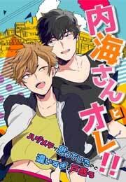 内海さんとオレ!!～ハジメテが思っていたのと違いすぎて戸惑う～