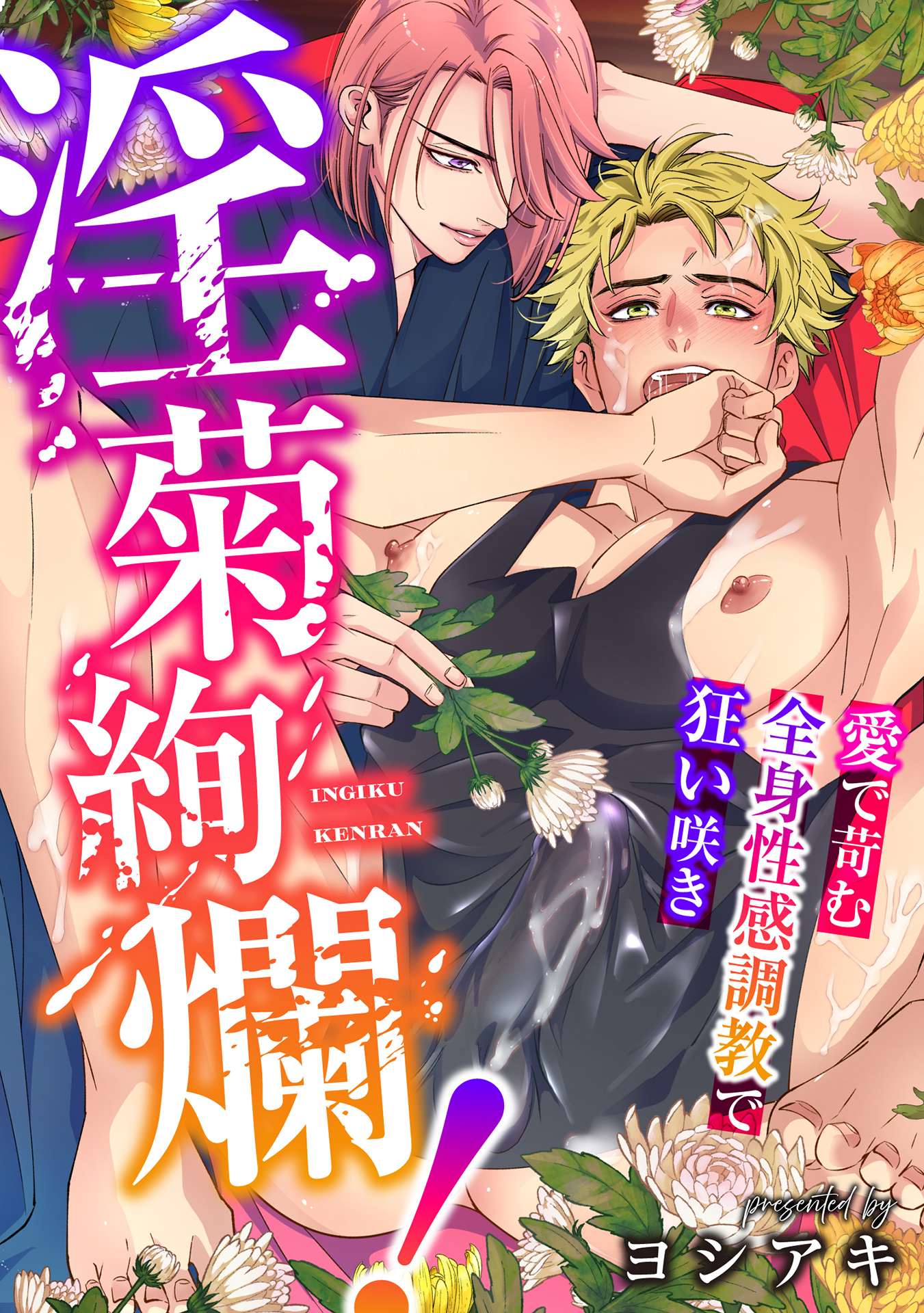 淫菊絢爛！～愛で苛む全身性感調教で狂い咲き～