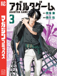 アガルタゲーム(3)