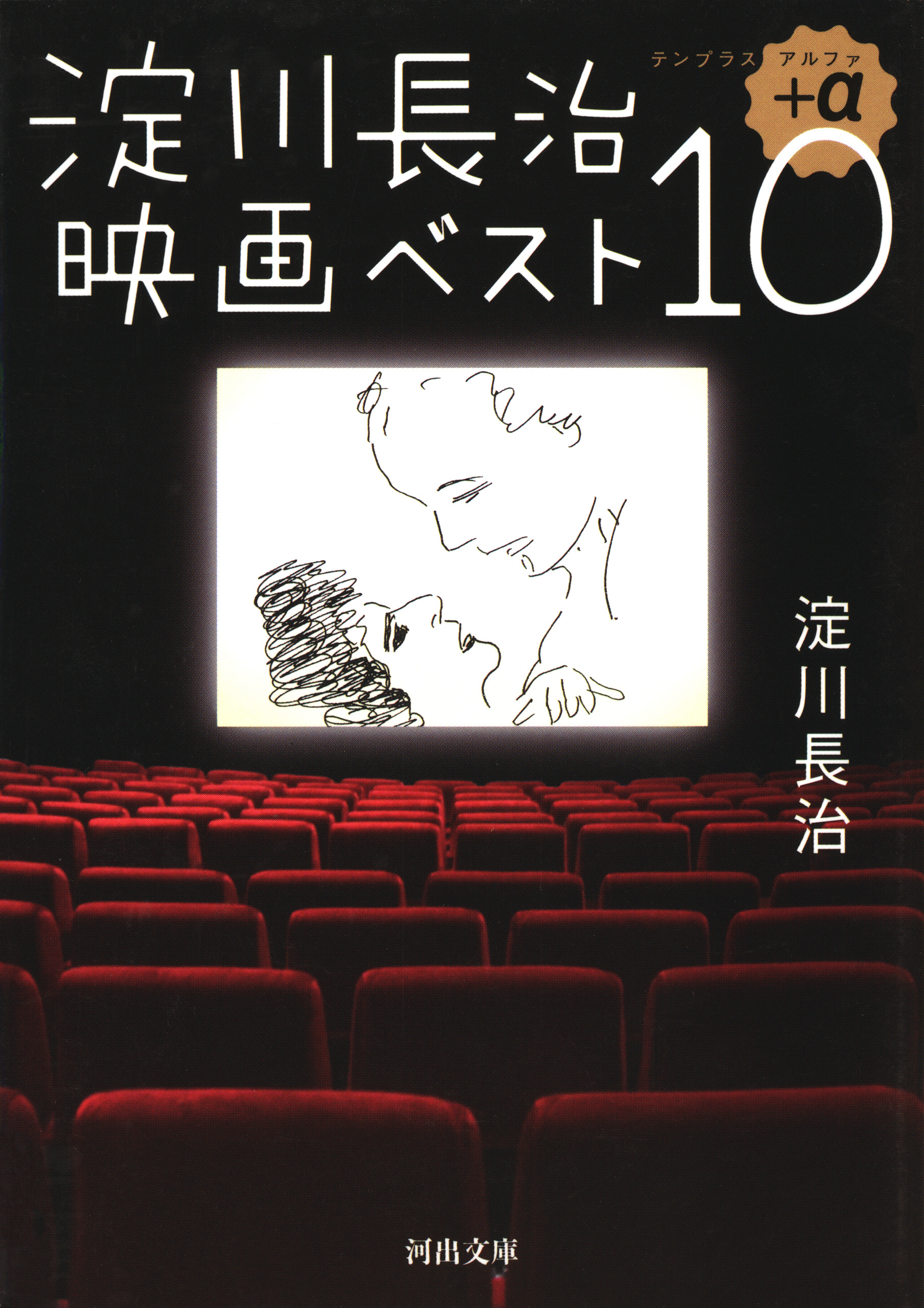 淀川長治映画ベスト１０＋α