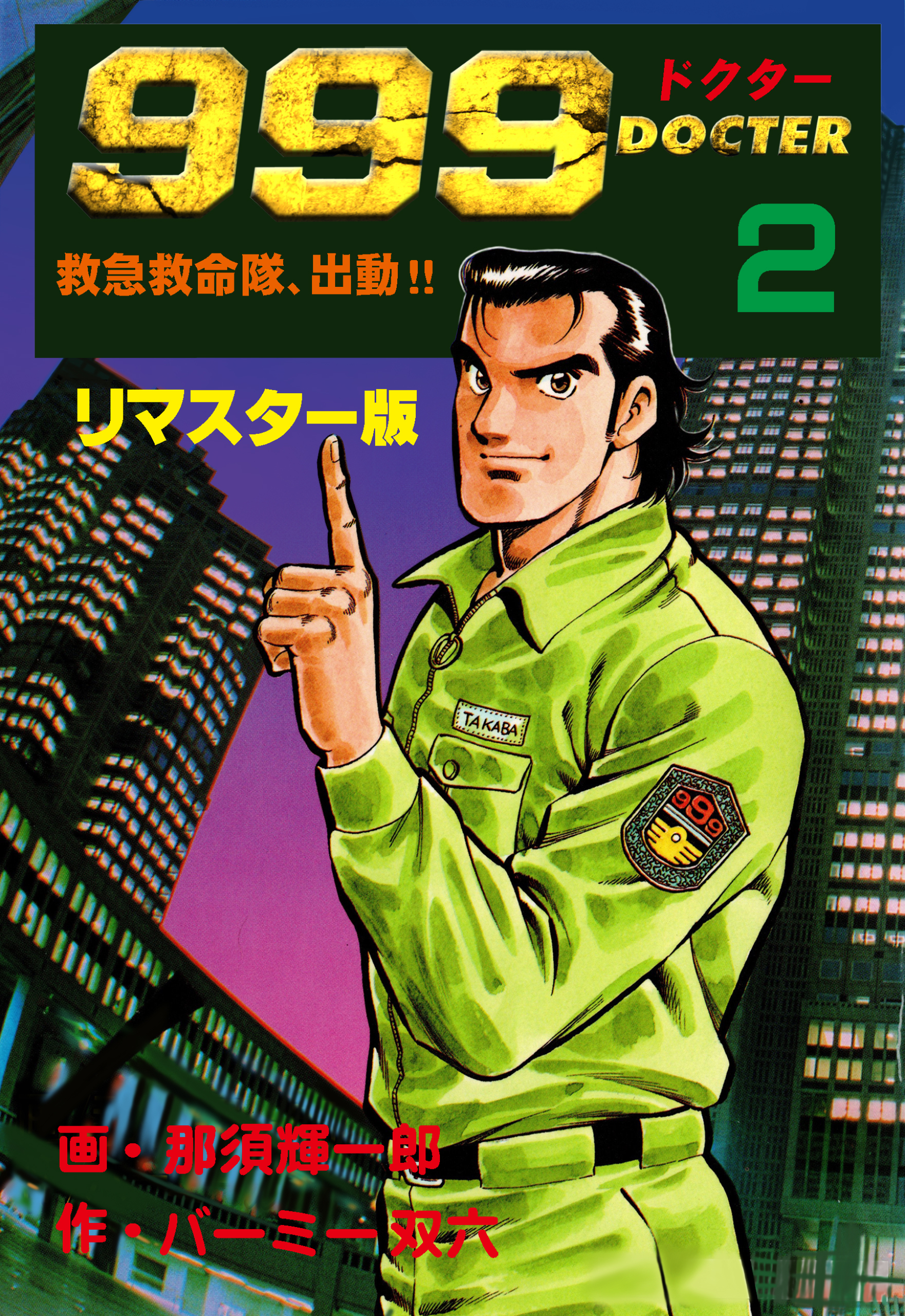 999ドクター～救急救命隊、出動！！～【リマスター版】　2