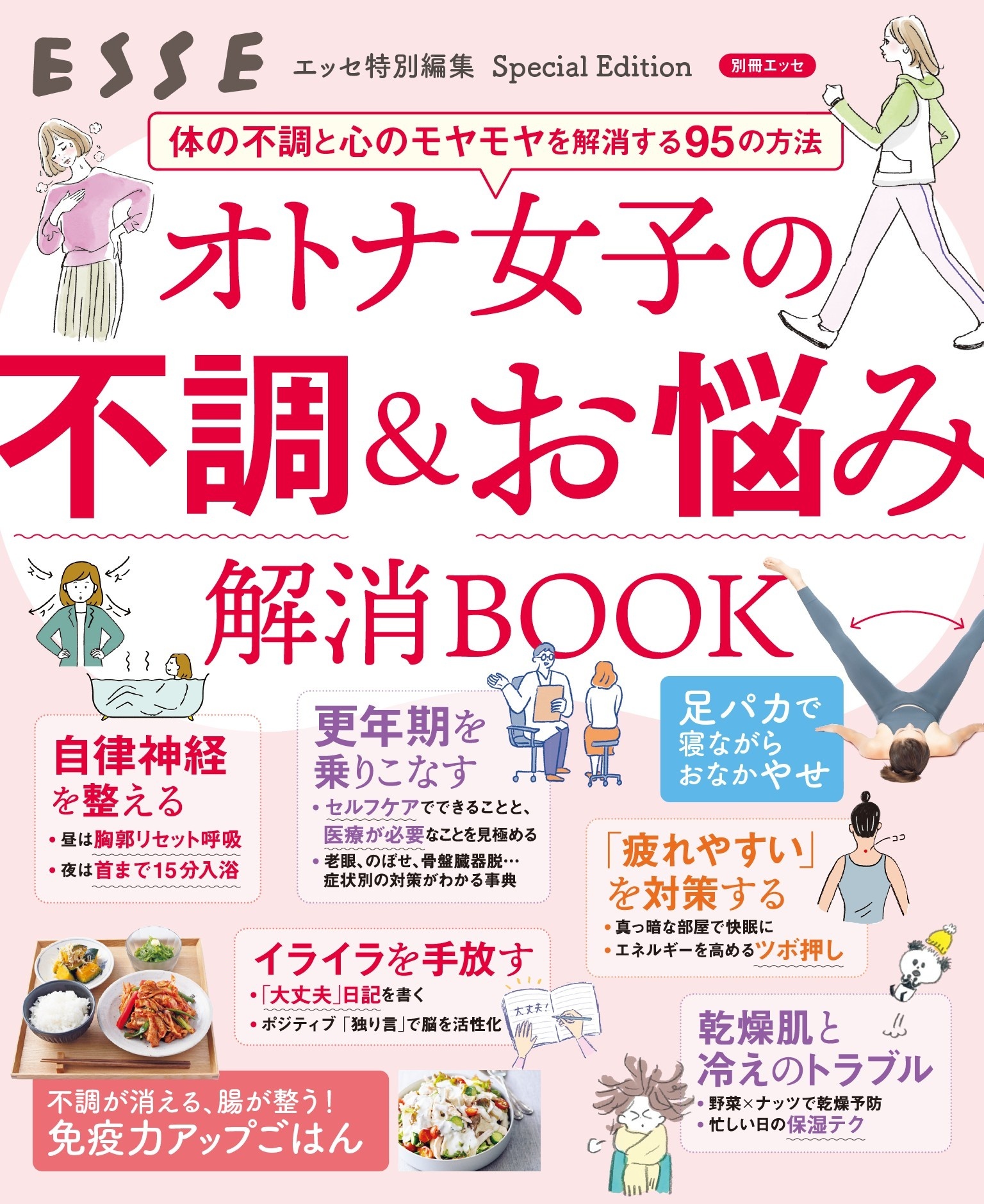 オトナ女子の不調＆お悩み解消BOOK