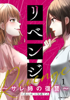【期間限定 試し読み増量版 閲覧期限2026年3月29日】リベンジ~サレ姉の復讐~1