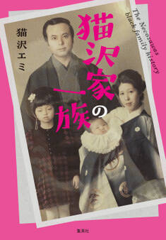 猫沢家の一族