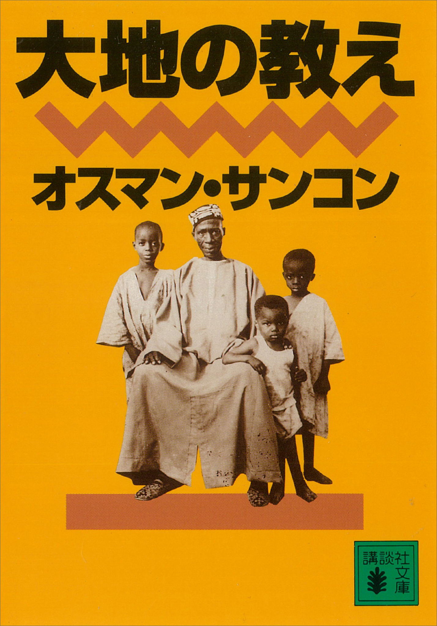 大地の教え