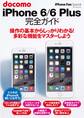 iPhone Fan Special docomo iPhone 6/6 Plus 完全ガイド
