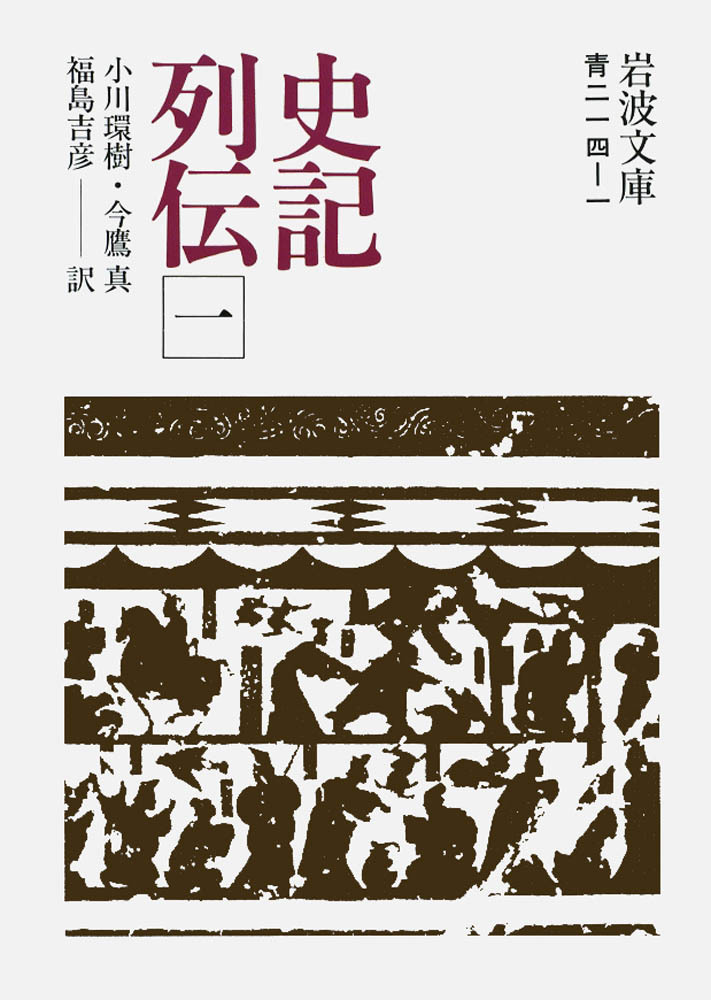 史記列伝　一