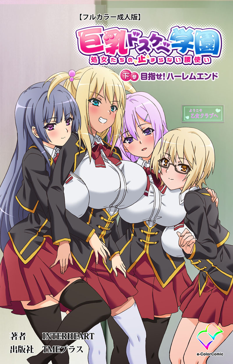 巨乳ドスケベ学園 【フルカラー成人版】